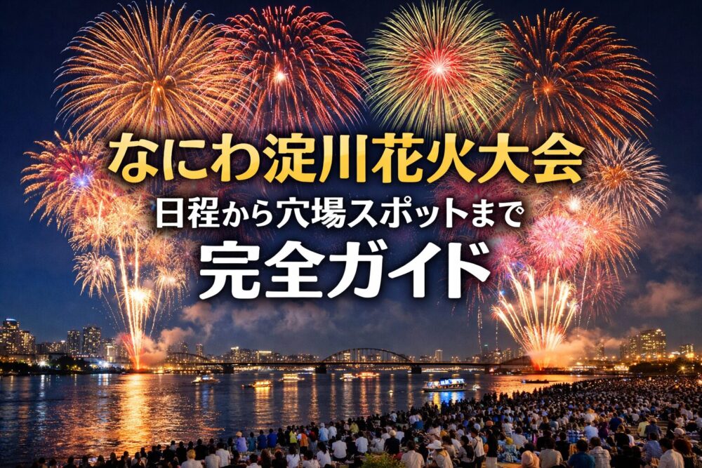 なにわ淀川花火大会の日程・チケット・アクセス・穴場スポット