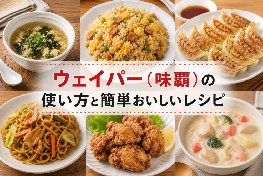 ウェイパー（味覇）の使い方と簡単おいしいレシピ