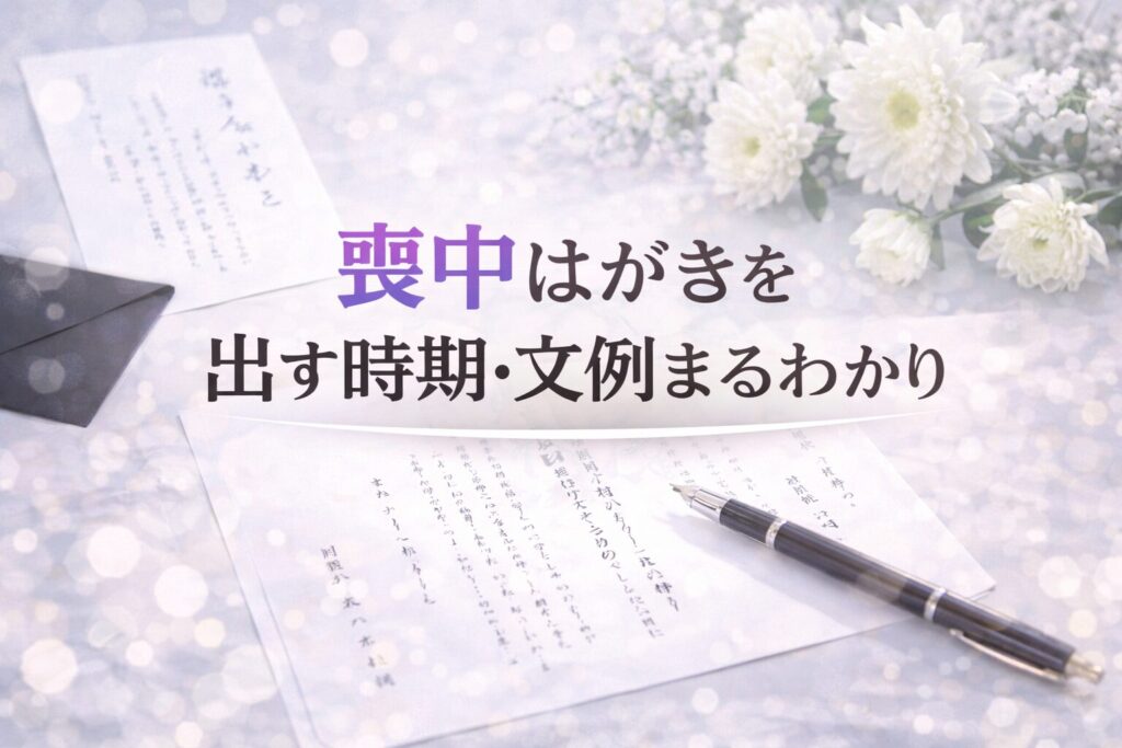 喪中はがきを出す時期・文例まるわかり※こんな時どうする？