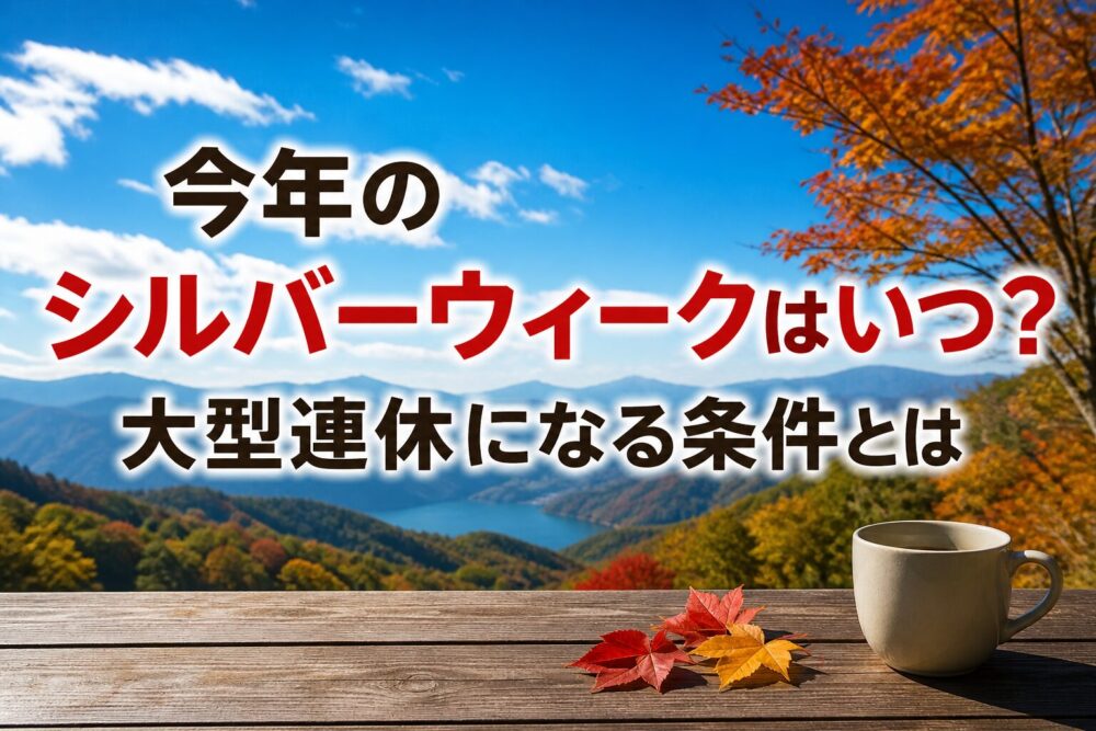 今年のシルバーウィークはいつ？大型連休になる条件を詳しく解説
