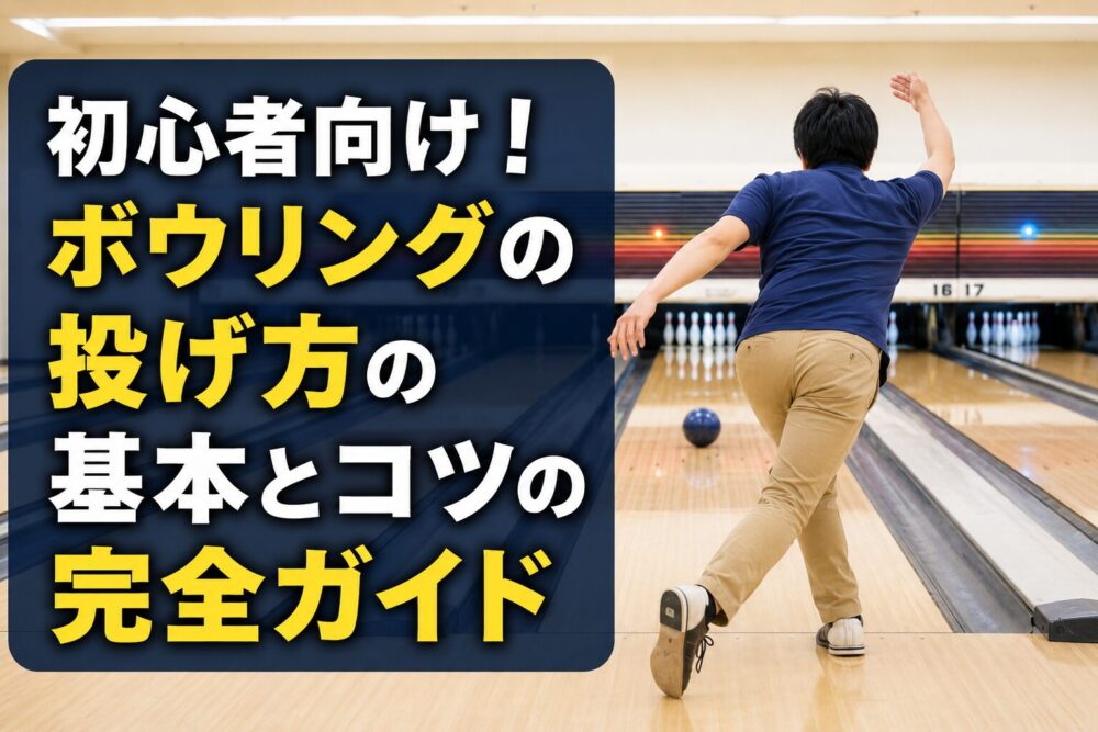 初心者向けのボウリングの投げ方の基本とコツ