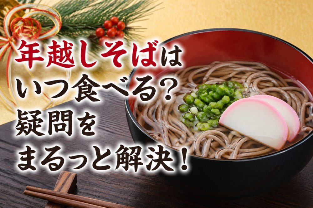 年越しそばはいつ食べるのが正解なのか、疑問を解決