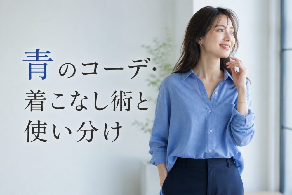 青のコーデの合わせ方・着こなし術