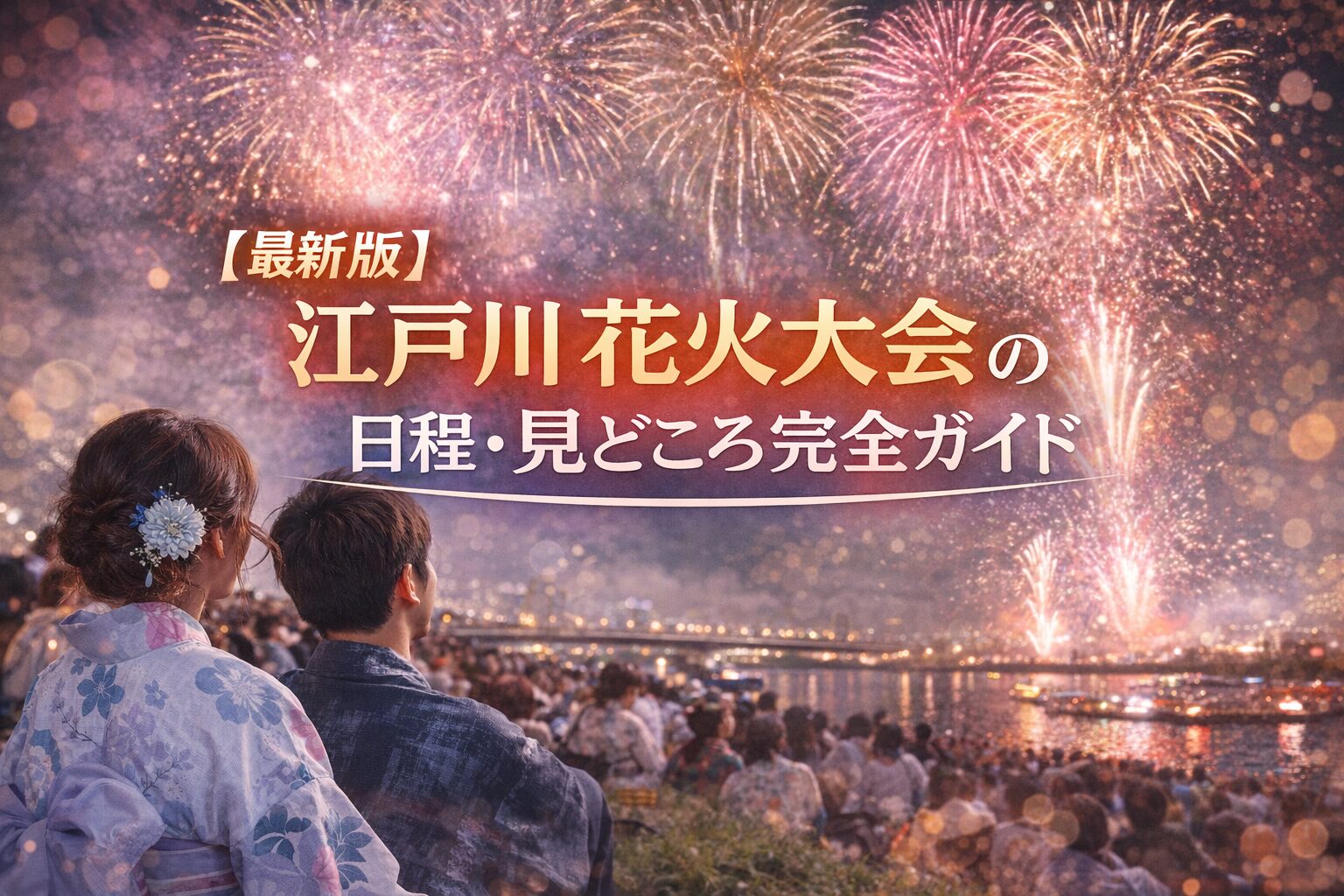 江戸川花火大会2024の日程・時間は？場所取りが鍵を握る