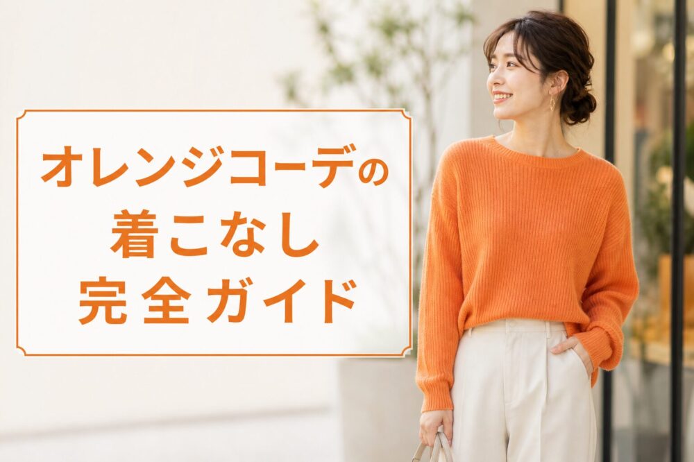 オレンジコーデの着こなし術