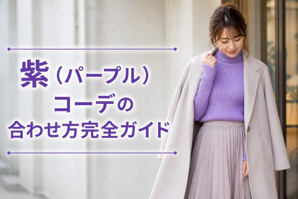 紫（パープル）コーデの合わせ方