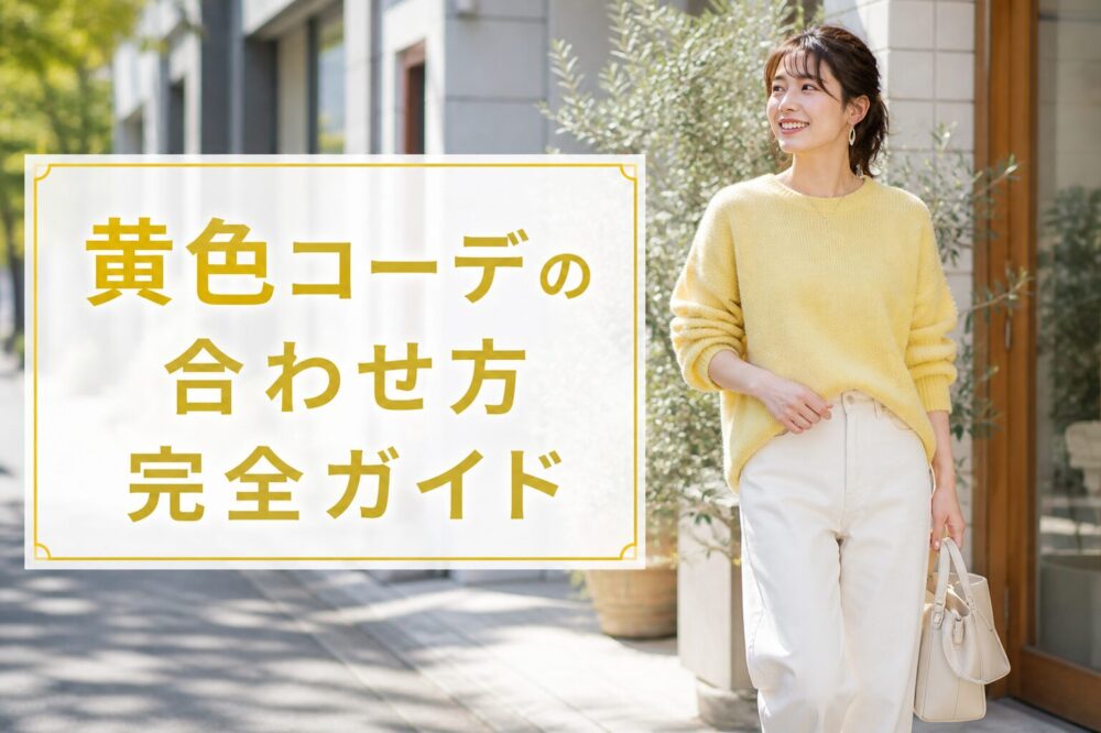 黄色コーデの合わせ方