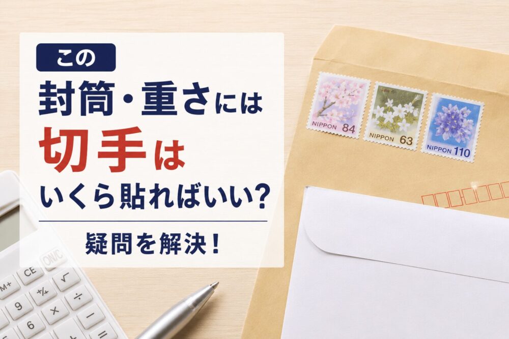 この封筒・重さには切手はいくら貼ればいいか疑問を解決