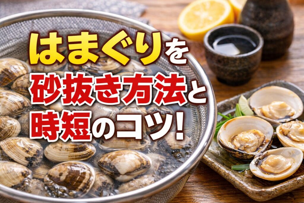 はまぐりを砂抜きする時間を短縮して美味しく旬を味わう方法！