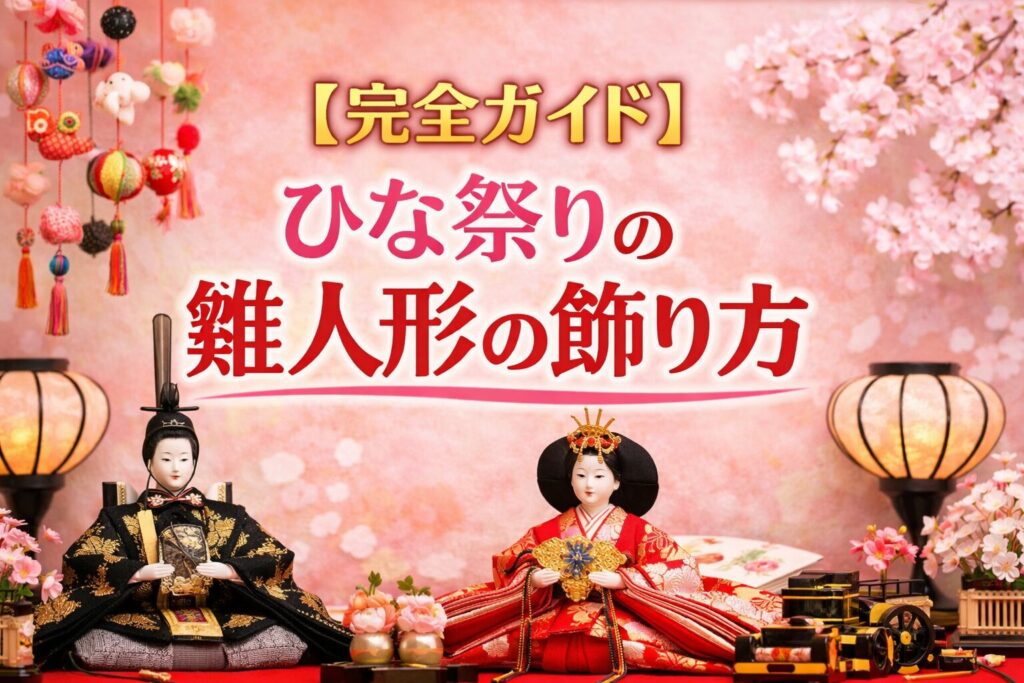 ひな祭りの飾り方は七段飾りが基本！雛人形の配置と順番はこれで完璧！