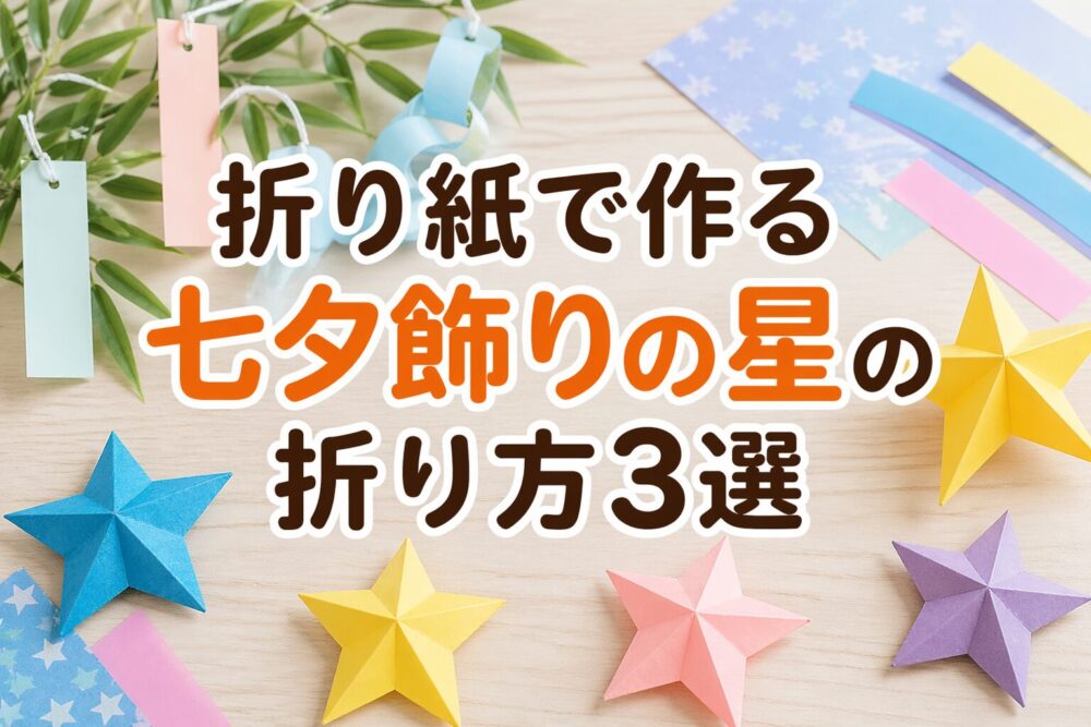 折り紙で作る七夕飾りの星の折り方3選