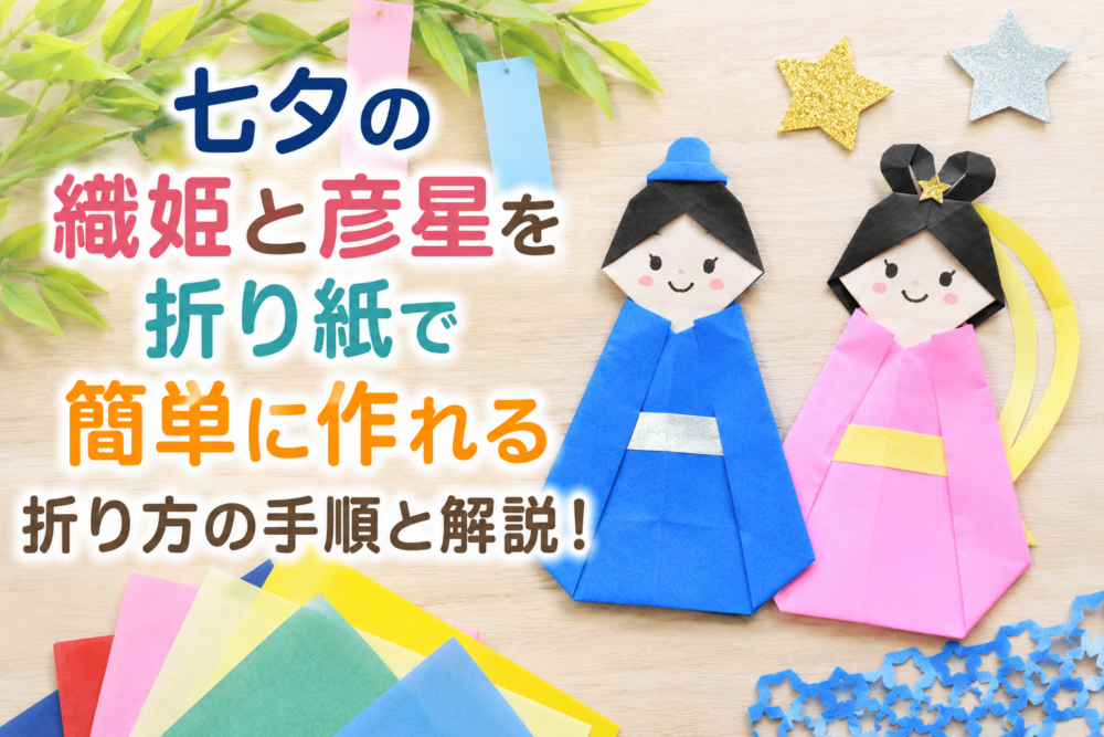 七夕の織姫と彦星を折り紙で簡単に作れる折り方の手順と解説