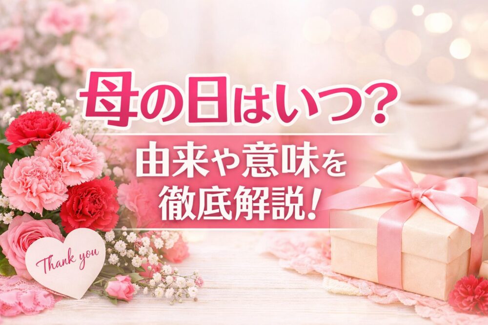 母の日2026はいつ？由来や意味・世界との違いをわかりやすく解説
