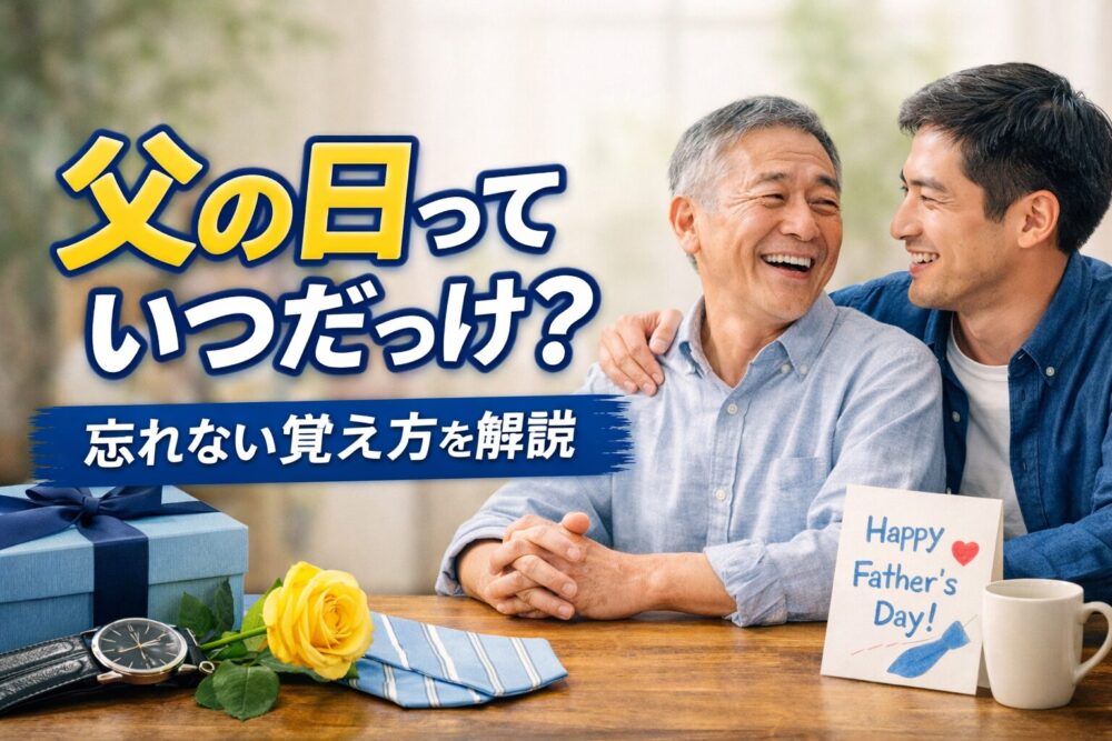 【2026年版】父の日はいつ？由来や世界との違いもやさしく解説