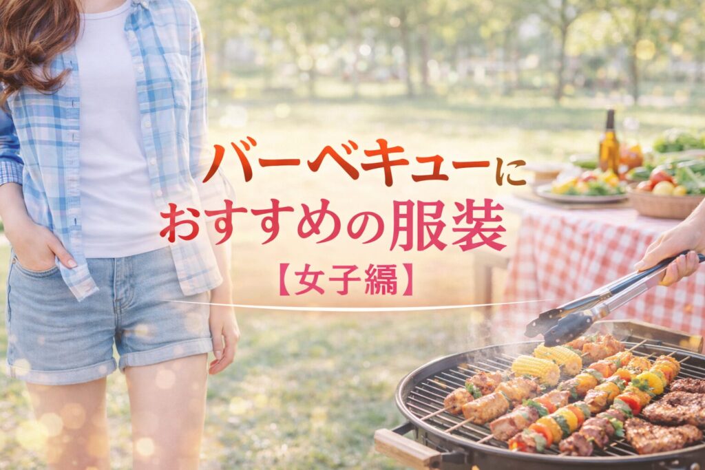 バーベキューの服装【女子編】モテ度UPの春夏秋冬オススメコーデ！