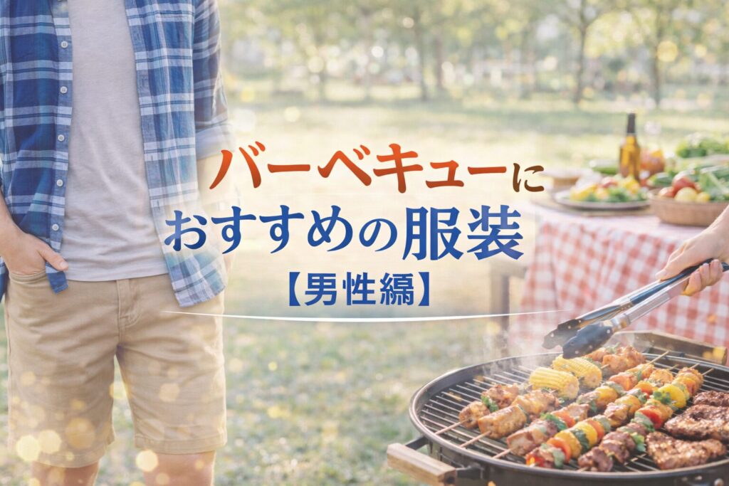 バーベキューの服装【男性編】動きやすさにプラスαしたコーデのコツ