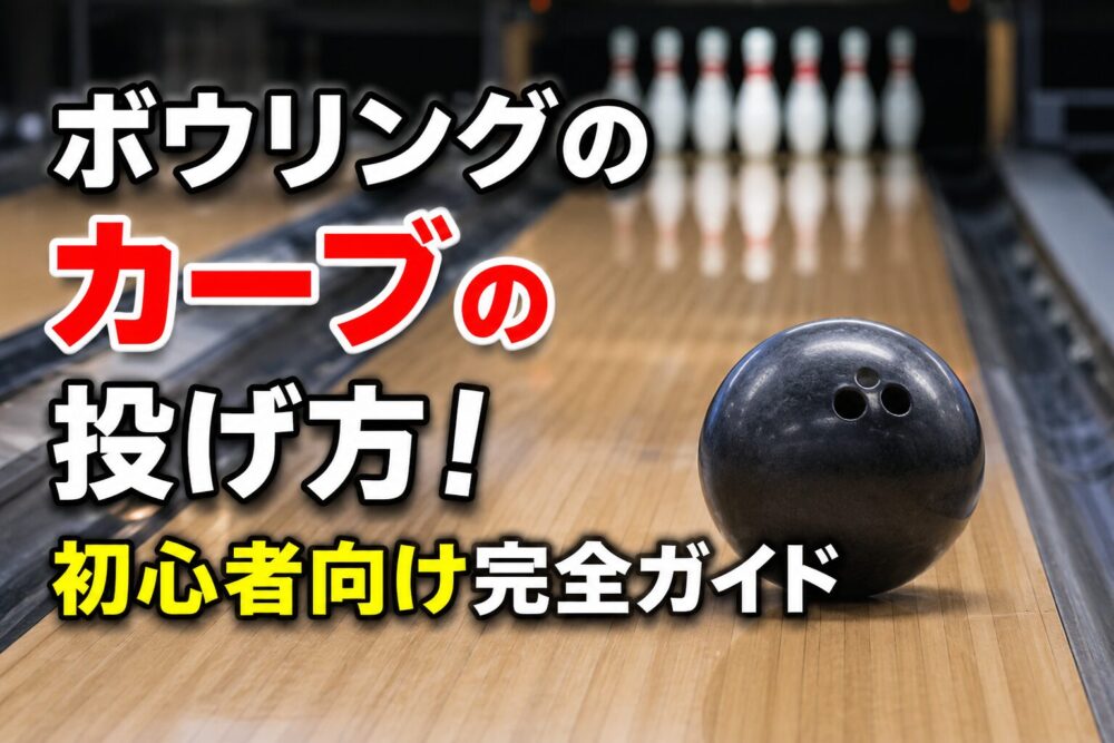 ボウリングのカーブの投げ方・フックボールのコツ