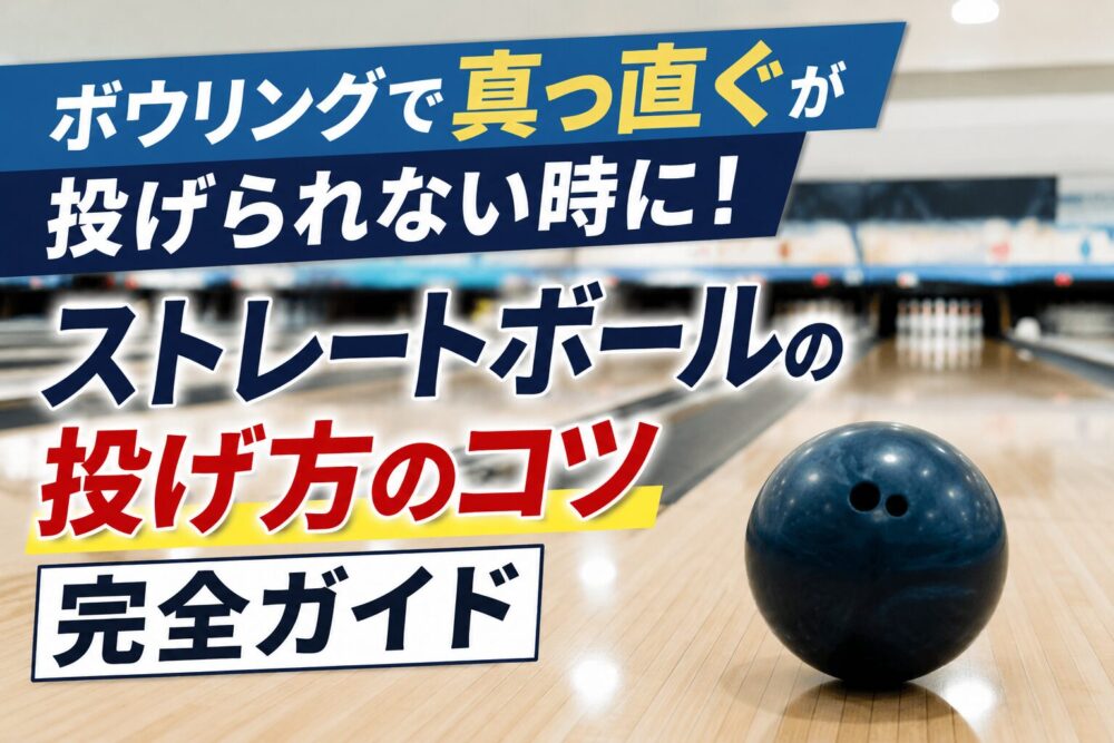 ボウリングで真っ直ぐが投げられない時のストレートボールの投げ方のコツ