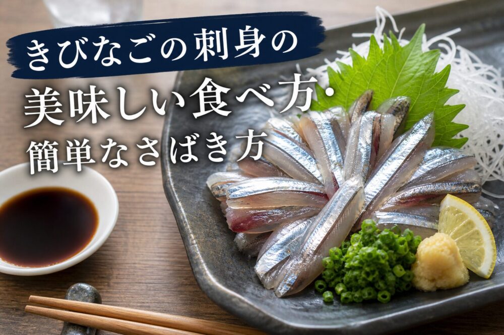 きびなごの刺身の美味しい食べ方・簡単なさばき方