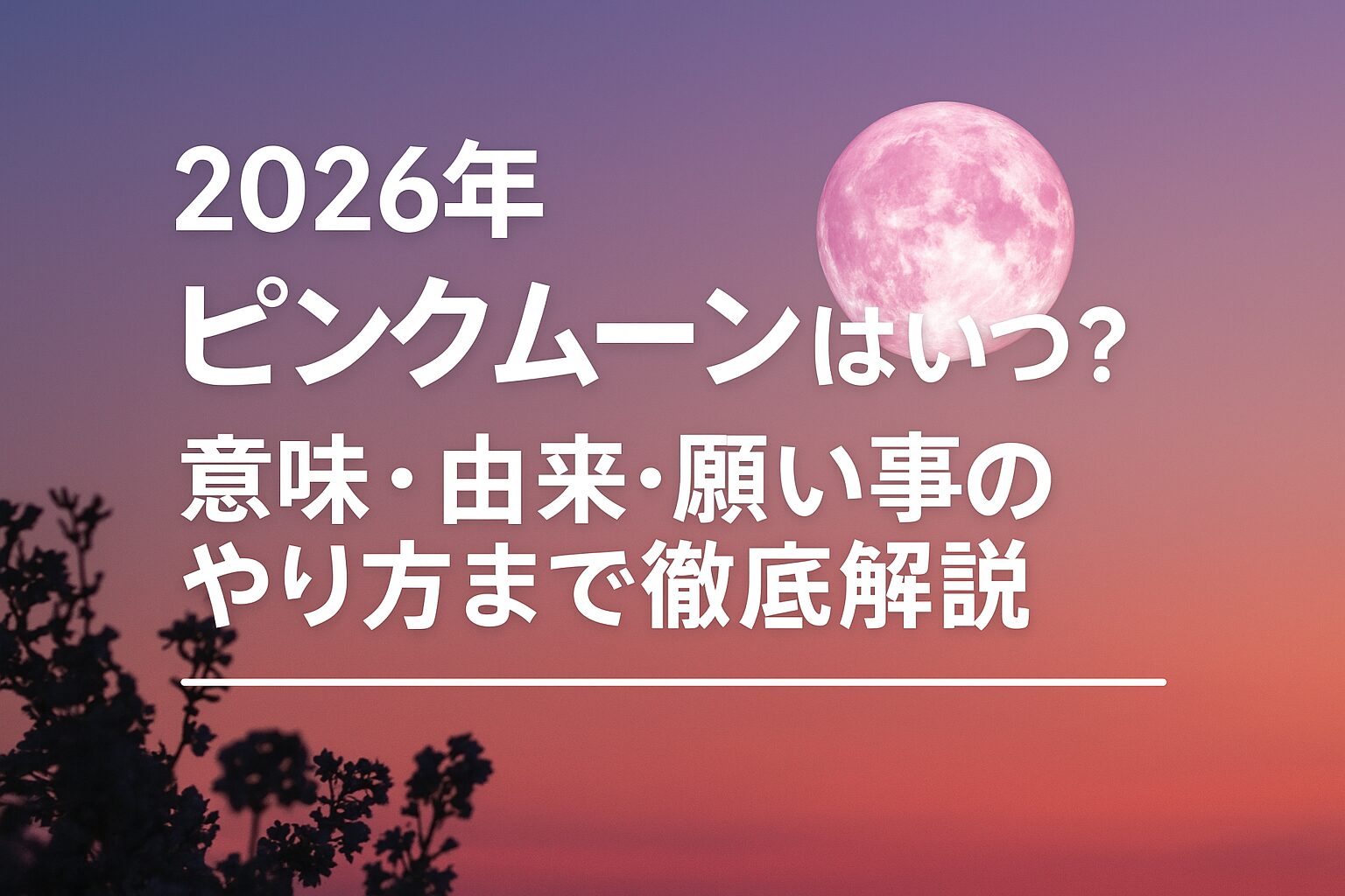 2026年のピンクムーンはいつ見られるか