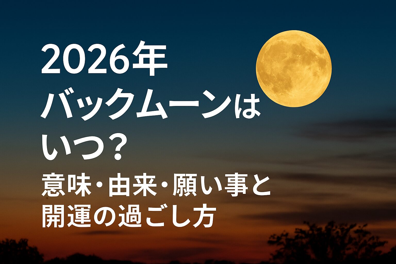 2026年バックムーンはいつ？意味や由来・願い事・開運方法までやさしく解説