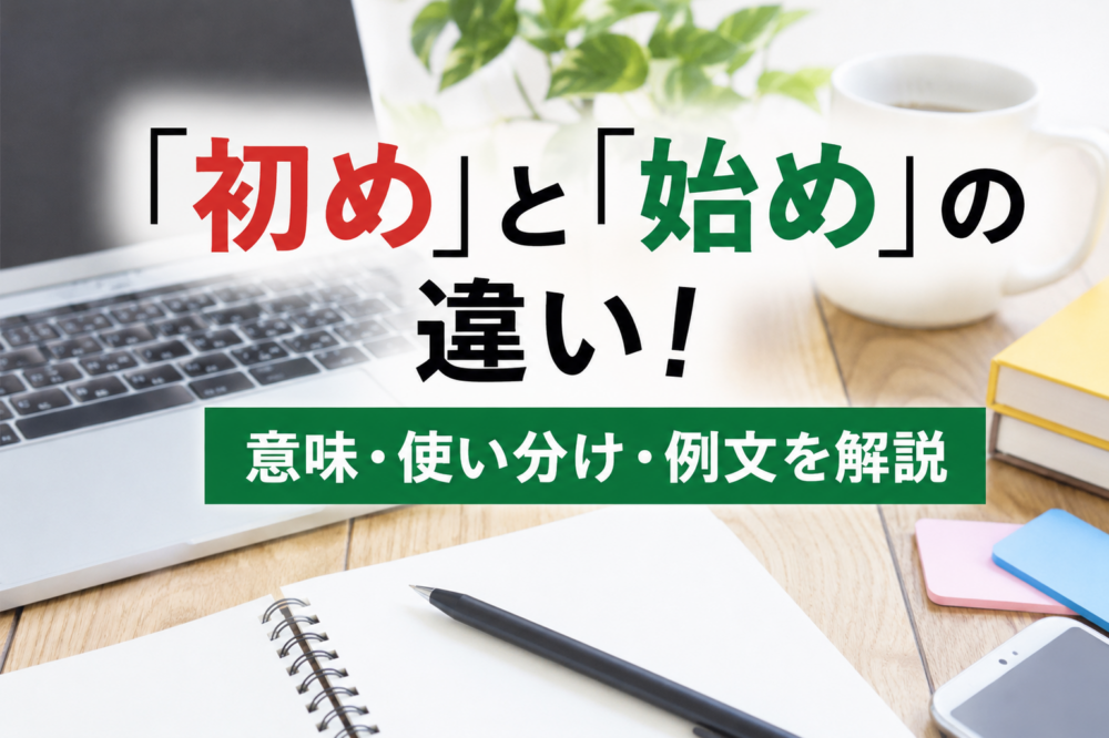 「初め」と「始め」の違いについて