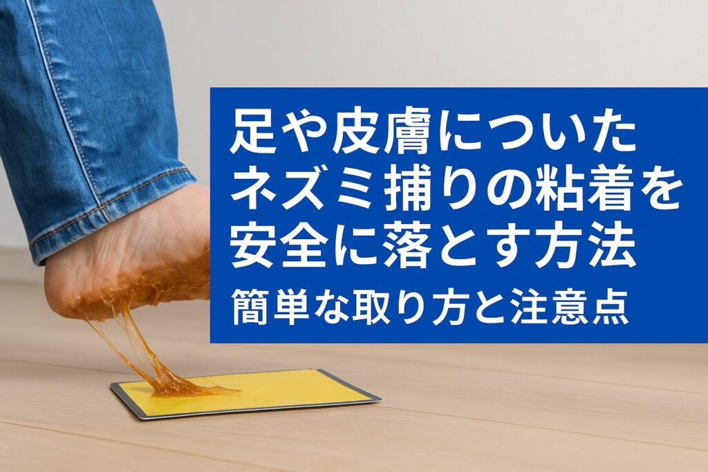 足や手についたネズミ捕りシートの粘着ベタベタの取り方