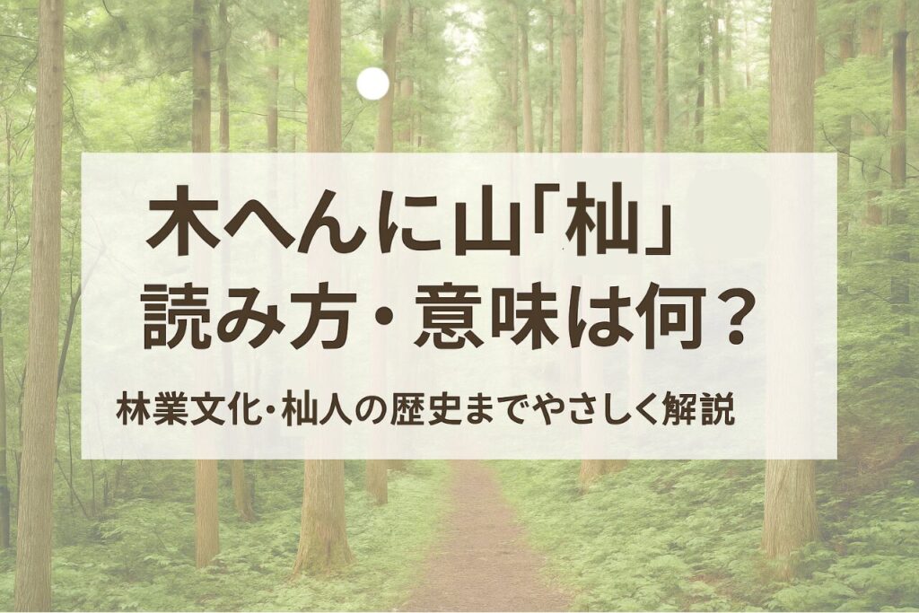 木へんに山(杣)の読み方・意味は何?林業文化・杣人の歴史までやさしく解説