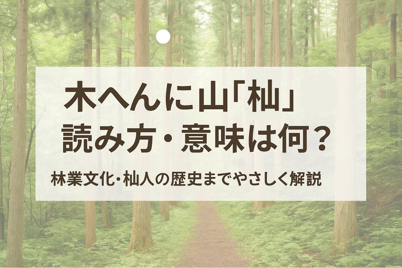 木へんに山（杣）の読み方・意味は何？林業文化・杣人の歴史までやさしく解説