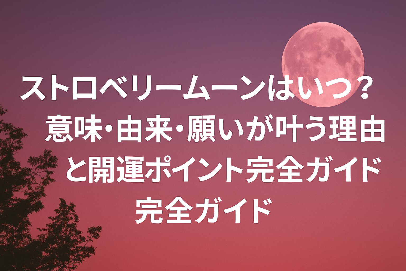 2026年ストロベリームーンはいつ？意味・由来・願いが叶う理由と開運ポイント完全ガイド