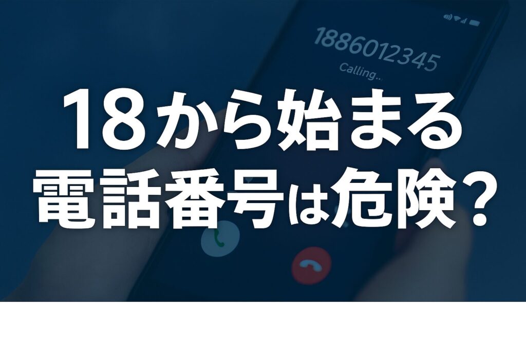 18から始まる12桁の電話番号は危険?初心者でもわかる安全ガイド