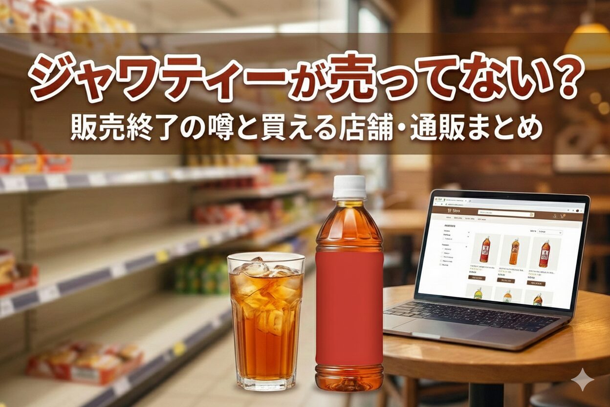 ジャワティーが売ってない?販売終了の噂と買える店舗・通販まとめ