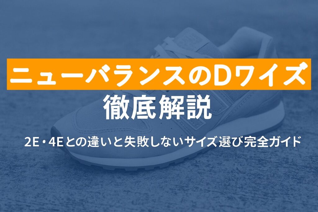 ニューバランスDワイズのサイズ感は?2E・4Eとの違いと失敗しない選び方