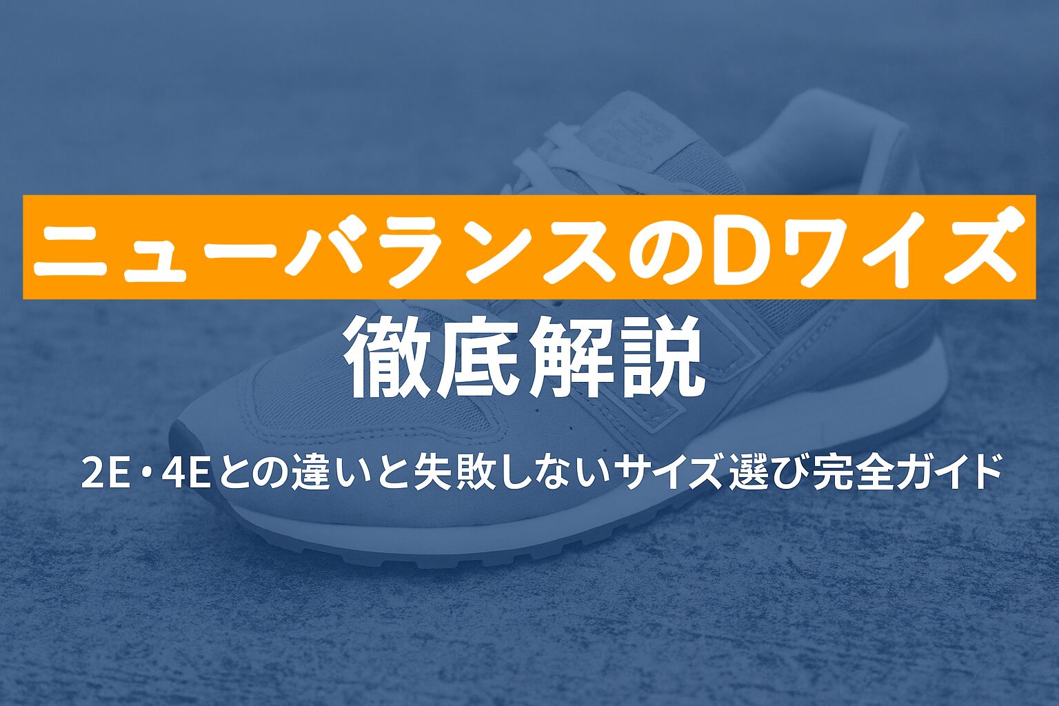 ニューバランスDワイズのサイズ感は?2E・4Eとの違いと失敗しない選び方