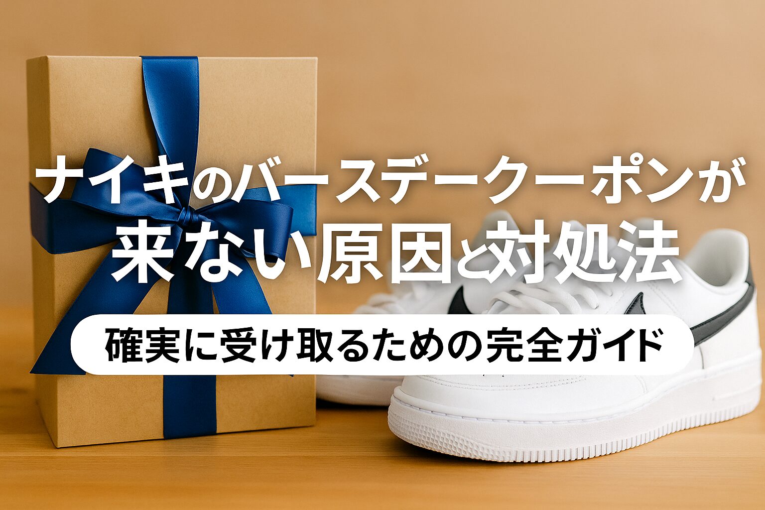 ナイキのバースデークーポンが来ない原因と対処法|確実に受け取るための完全ガイド