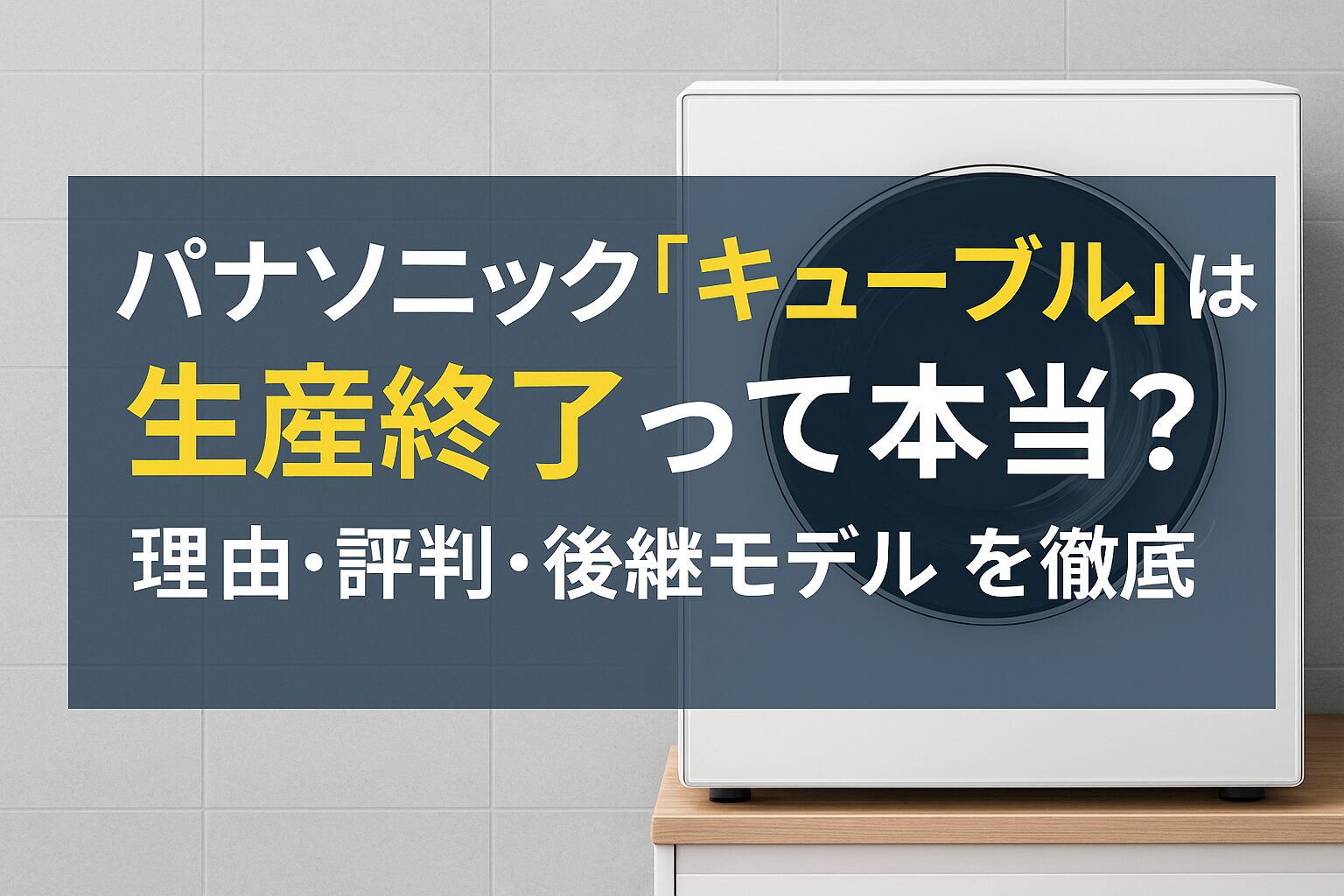 パナソニック「キューブル」は生産終了って本当?理由・評判・後継モデルを徹底解説!