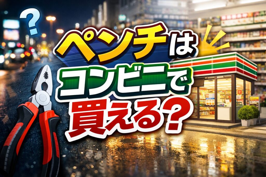ペンチはコンビニで買える?主要チェーン調査と今すぐ入手する最短ルート