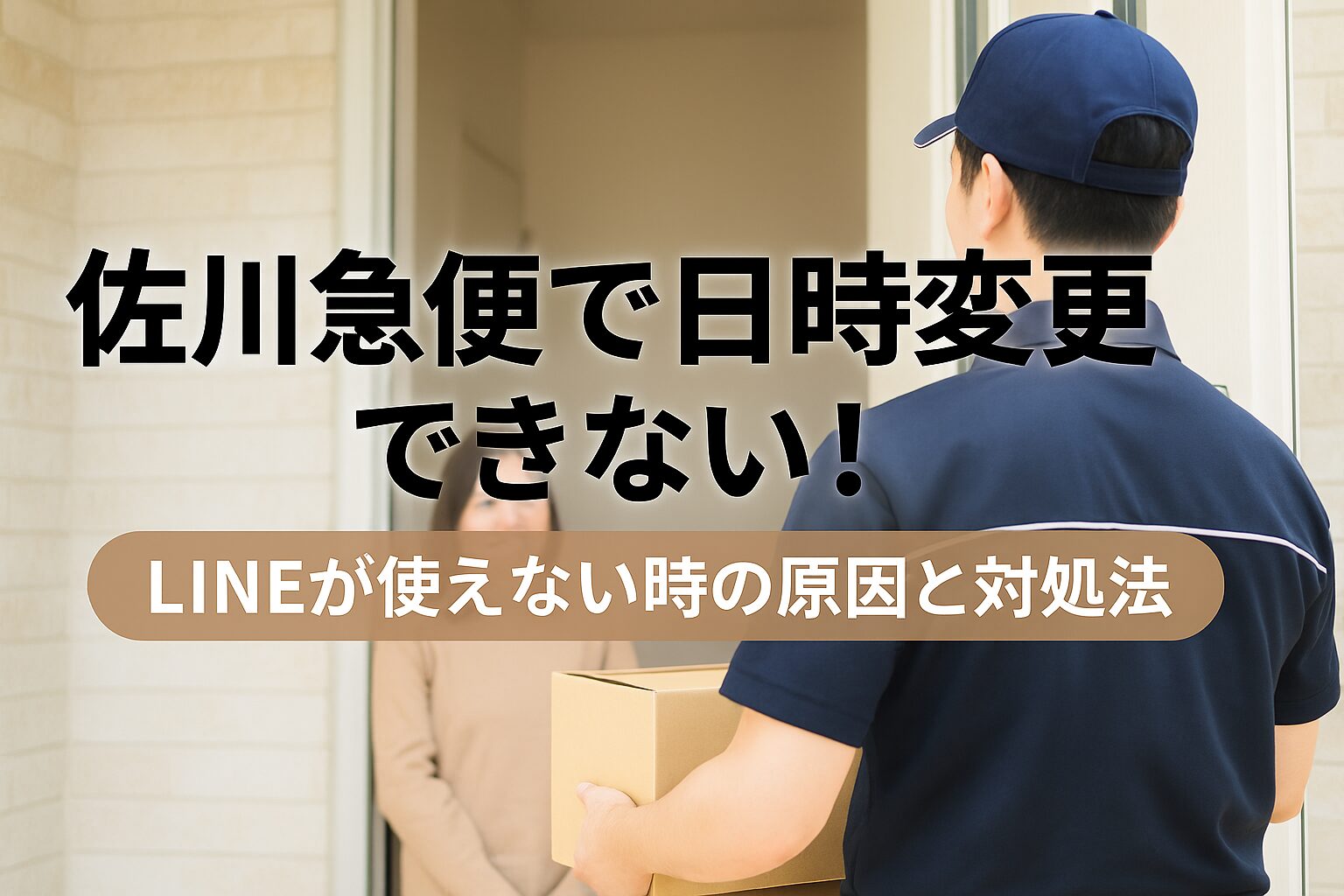 佐川急便で日時変更できない!LINEが使えない時の原因と確実に変更する方法