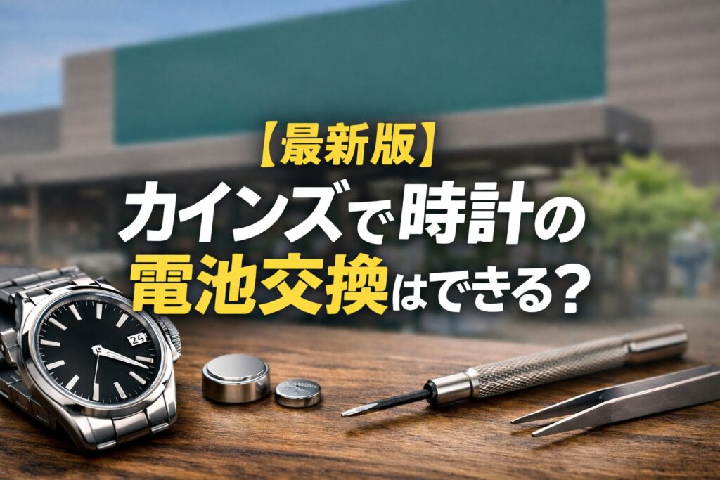 カインズで時計の電池交換はできる？料金・時間・対応店舗の最新版