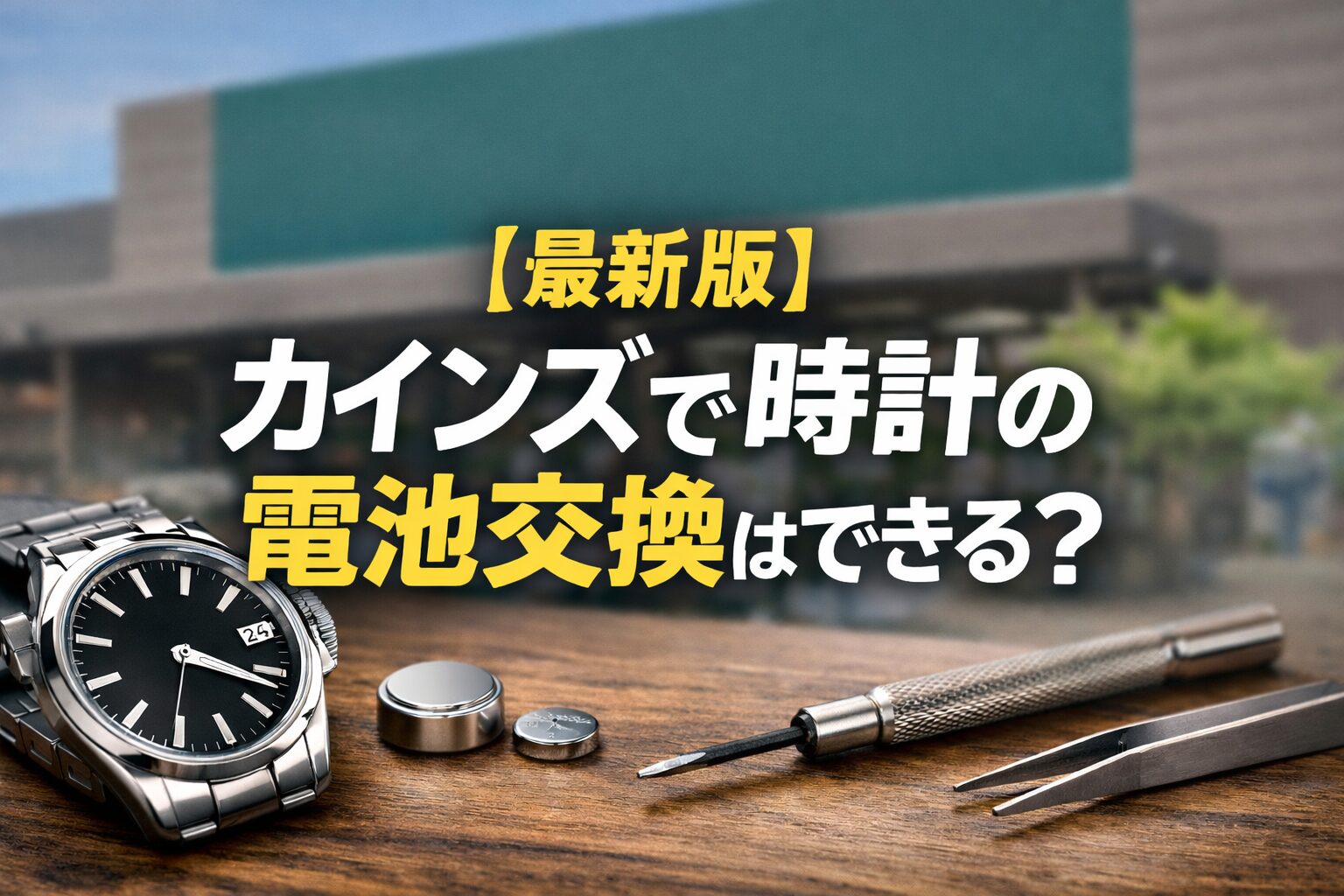 カインズで時計の電池交換はできる？料金・時間・対応店舗の最新版