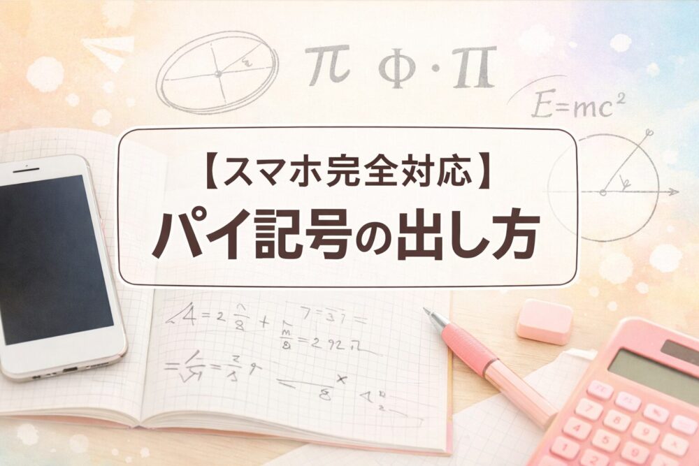 パイ記号の出し方【スマホ完全対応】π・Π・φ・Φを一瞬で入力・コピペする方法