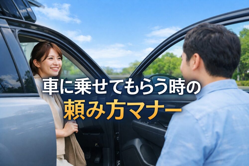 車に乗せてもらう頼み方の正解！上司・先輩・友達にも失礼にならないお願い例文