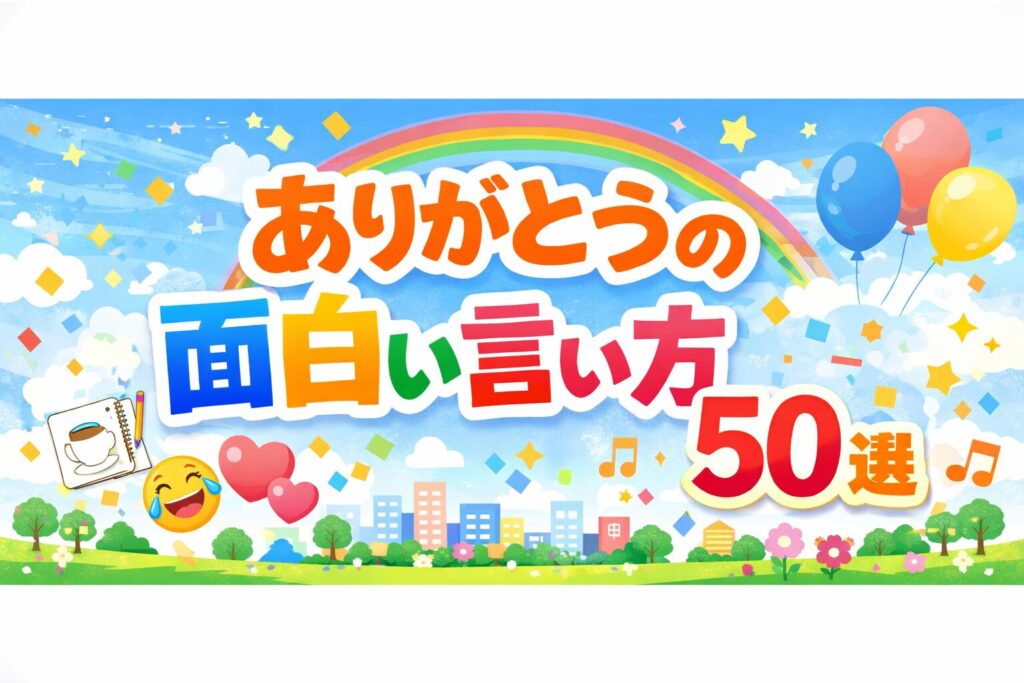 ありがとうの面白い言い方50選！使える例文＆笑顔が生まれるユーモア表現集