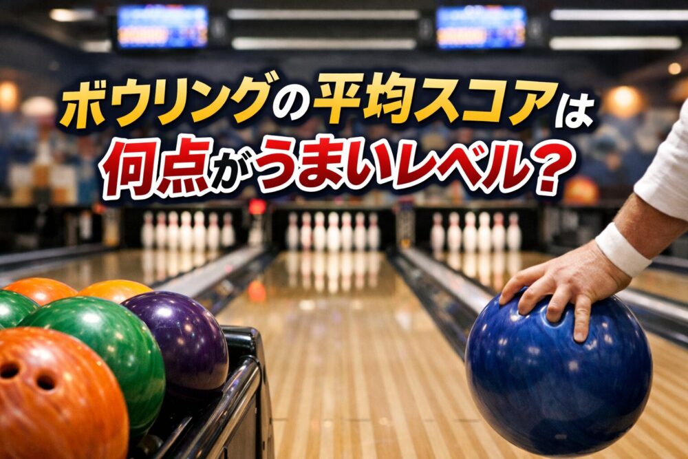 ボウリング平均スコアは何点？レベル別目安と200点の壁を徹底解説