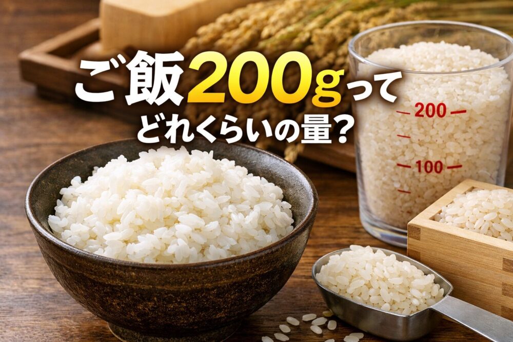 ご飯200gはどれくらい？何合・何杯分？カロリーや見た目も徹底解説！