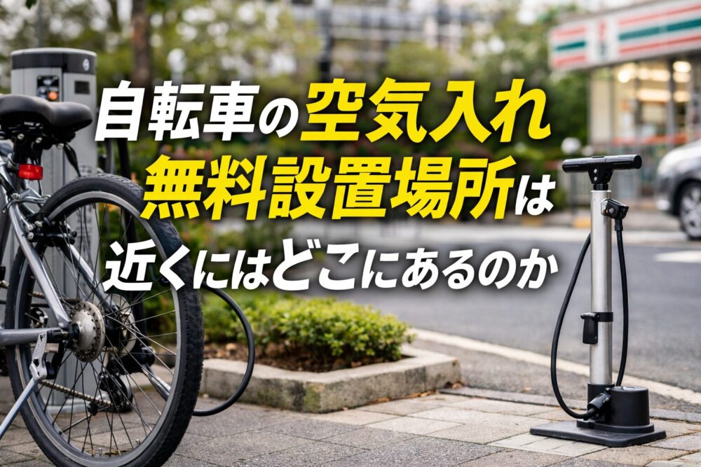 自転車の空気入れ無料設置場所「近くにあるのはどこ？」を徹底解決