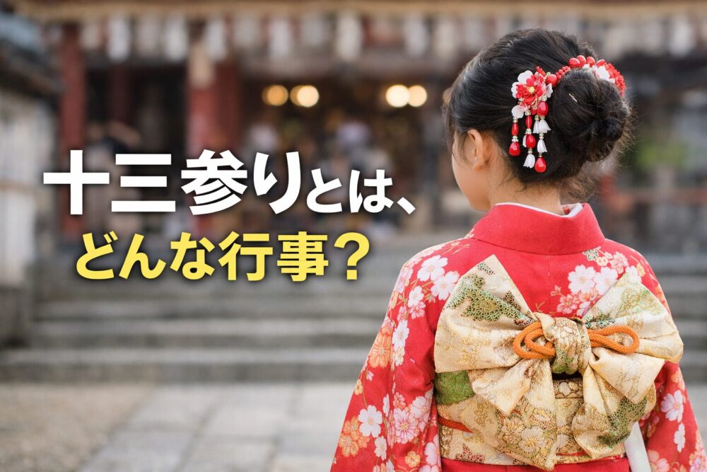 十三参りとは何をする行事？女の子だけ？由来や時期・服装まで解説