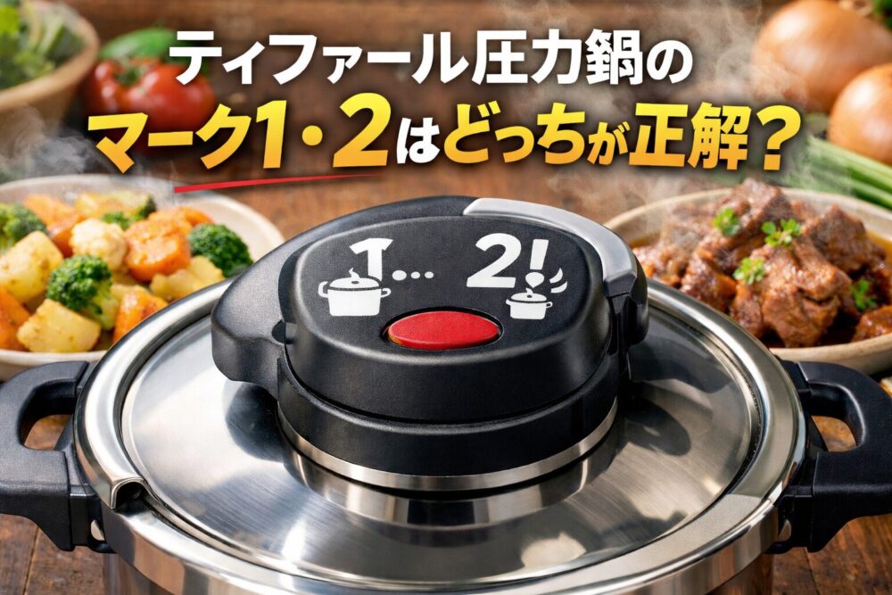 ティファール圧力鍋のマーク1・2はどっちが正解？安全な調理方法を完全解説