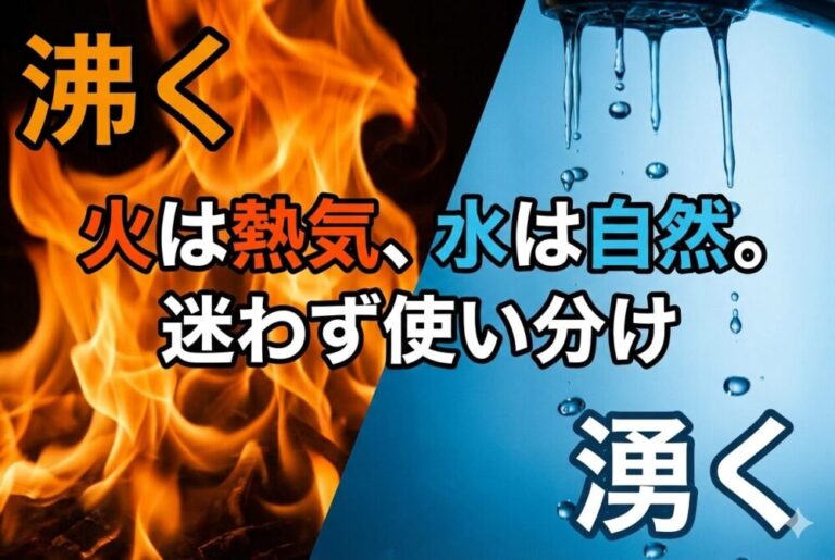「沸く・湧く・涌く」の違いとは?意味・使い分けを例文付きで解説!