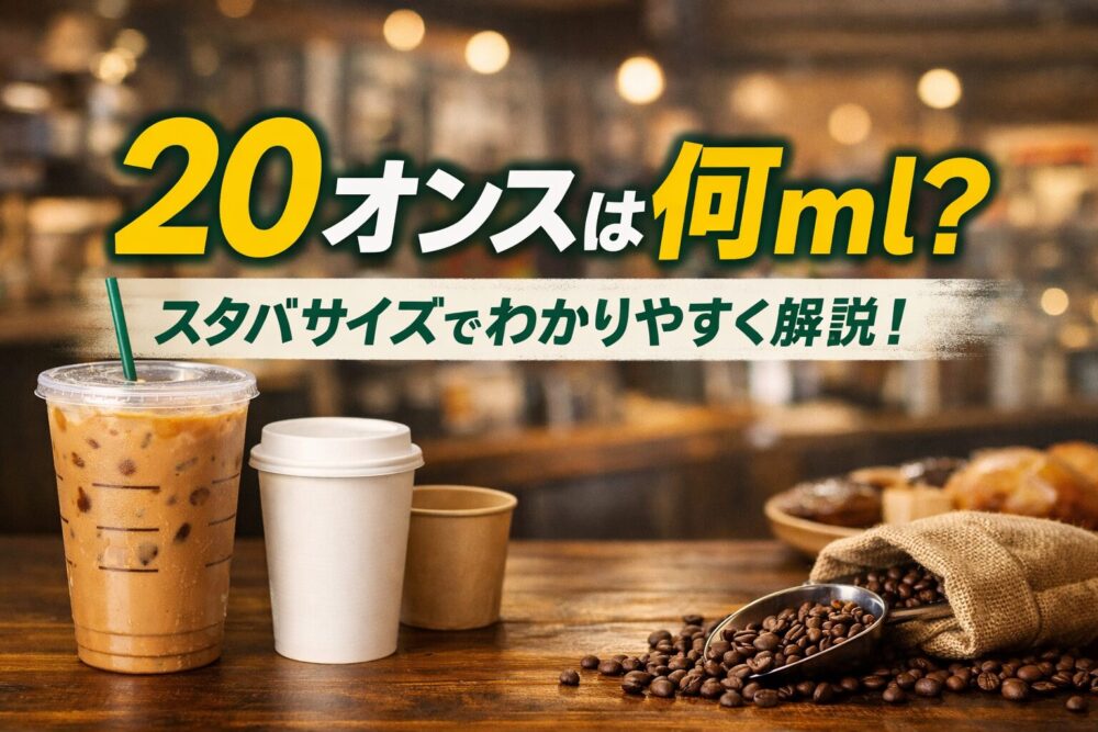20オンスは何mlなのか、スタバサイズでわかりやすく解説